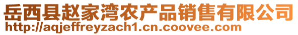 岳西縣趙家灣農(nóng)產(chǎn)品銷(xiāo)售有限公司