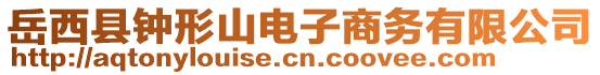 岳西縣鐘形山電子商務(wù)有限公司