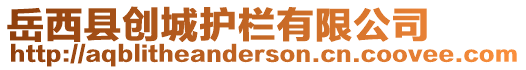 岳西縣創(chuàng)城護(hù)欄有限公司