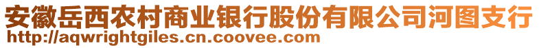 安徽岳西農村商業(yè)銀行股份有限公司河圖支行