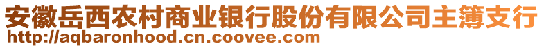 安徽岳西農(nóng)村商業(yè)銀行股份有限公司主簿支行