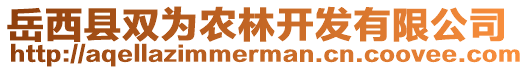 岳西縣雙為農(nóng)林開發(fā)有限公司