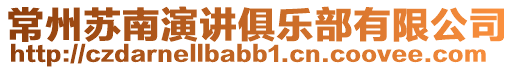 常州蘇南演講俱樂部有限公司