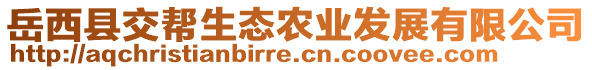 岳西縣交幫生態(tài)農(nóng)業(yè)發(fā)展有限公司