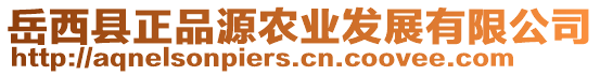 岳西縣正品源農(nóng)業(yè)發(fā)展有限公司