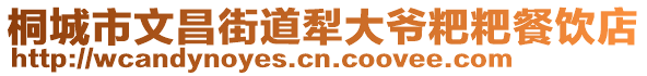 桐城市文昌街道犁大爷粑粑餐饮店