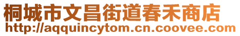 桐城市文昌街道春禾商店