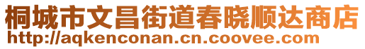 桐城市文昌街道春曉順達商店