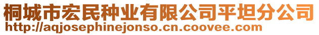 桐城市宏民種業(yè)有限公司平坦分公司