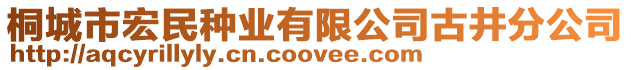 桐城市宏民種業(yè)有限公司古井分公司