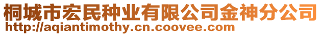 桐城市宏民種業(yè)有限公司金神分公司