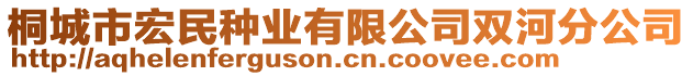 桐城市宏民種業(yè)有限公司雙河分公司