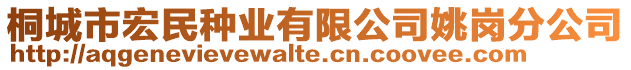 桐城市宏民種業(yè)有限公司姚崗分公司