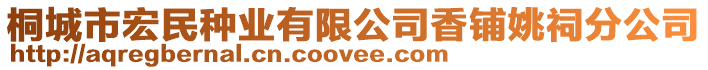 桐城市宏民種業(yè)有限公司香鋪姚祠分公司