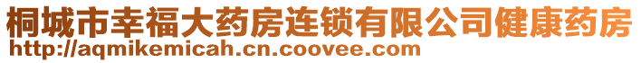 桐城市幸福大藥房連鎖有限公司健康藥房