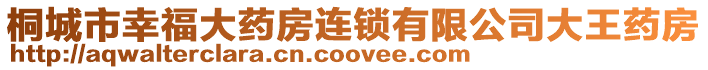 桐城市幸福大藥房連鎖有限公司大王藥房