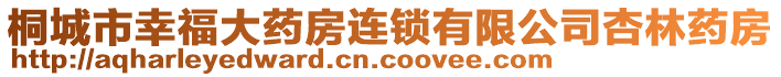 桐城市幸福大藥房連鎖有限公司杏林藥房