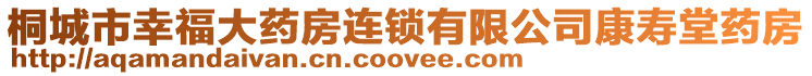 桐城市幸福大藥房連鎖有限公司康壽堂藥房