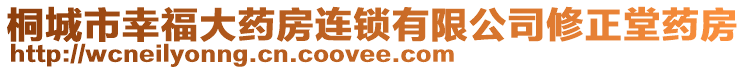 桐城市幸福大藥房連鎖有限公司修正堂藥房