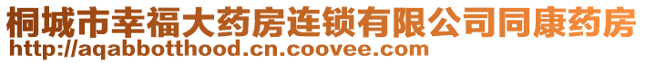 桐城市幸福大藥房連鎖有限公司同康藥房