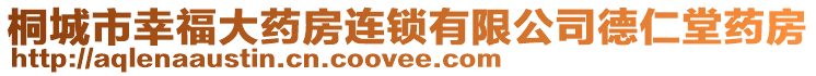 桐城市幸福大藥房連鎖有限公司德仁堂藥房