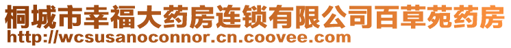 桐城市幸福大藥房連鎖有限公司百草苑藥房