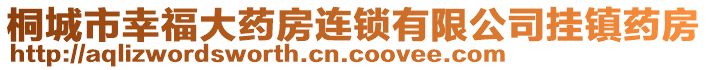 桐城市幸福大藥房連鎖有限公司掛鎮(zhèn)藥房