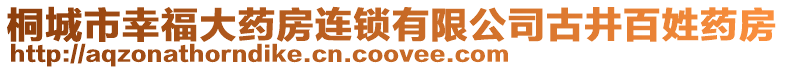 桐城市幸福大藥房連鎖有限公司古井百姓藥房