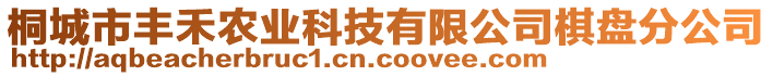 桐城市豐禾農(nóng)業(yè)科技有限公司棋盤分公司