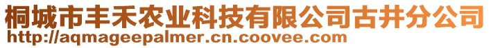 桐城市豐禾農(nóng)業(yè)科技有限公司古井分公司