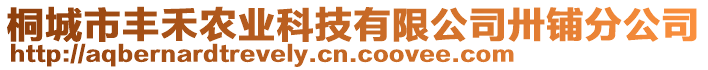 桐城市豐禾農業(yè)科技有限公司卅鋪分公司