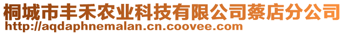 桐城市豐禾農(nóng)業(yè)科技有限公司蔡店分公司