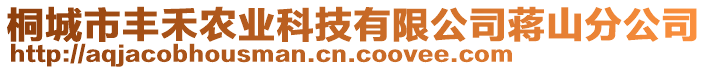 桐城市豐禾農(nóng)業(yè)科技有限公司蔣山分公司