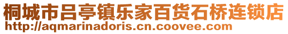 桐城市呂亭鎮(zhèn)樂家百貨石橋連鎖店