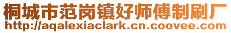 桐城市范崗鎮(zhèn)好師傅制刷廠