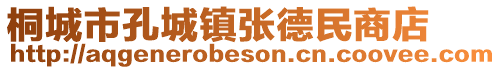 桐城市孔城鎮(zhèn)張德民商店