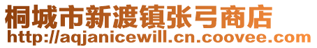 桐城市新渡鎮(zhèn)張弓商店