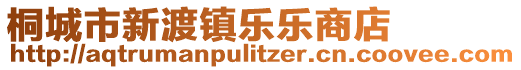 桐城市新渡鎮(zhèn)樂樂商店