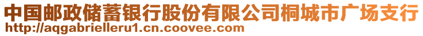 中國(guó)郵政儲(chǔ)蓄銀行股份有限公司桐城市廣場(chǎng)支行