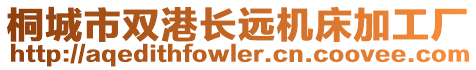 桐城市雙港長遠機床加工廠