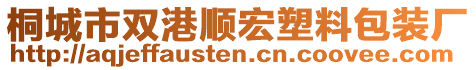 桐城市雙港順宏塑料包裝廠