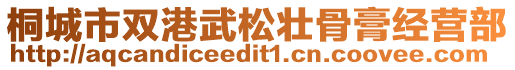 桐城市雙港武松壯骨膏經(jīng)營(yíng)部