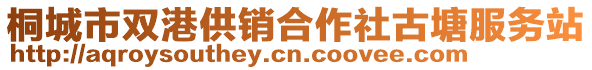桐城市雙港供銷合作社古塘服務(wù)站