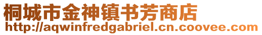 桐城市金神鎮(zhèn)書芳商店