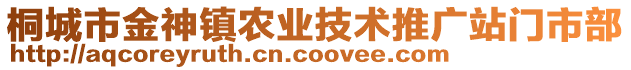 桐城市金神鎮(zhèn)農(nóng)業(yè)技術推廣站門市部