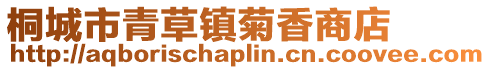 桐城市青草鎮菊香商店