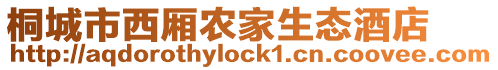 桐城市西廂農家生態酒店