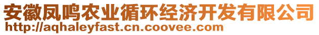 安徽鳳鳴農(nóng)業(yè)循環(huán)經(jīng)濟(jì)開(kāi)發(fā)有限公司