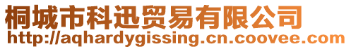 桐城市科迅貿易有限公司