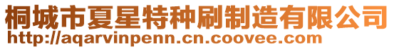 桐城市夏星特種刷制造有限公司